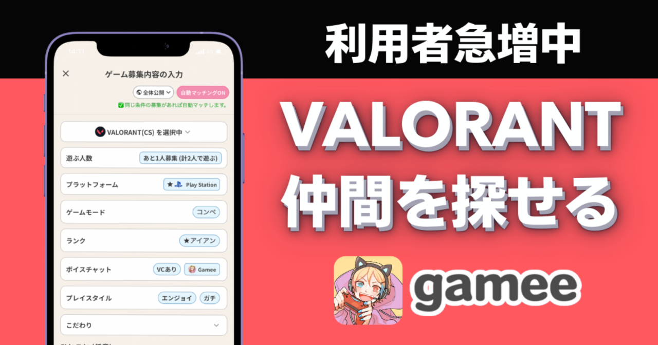 VALORANT募集するならGamee