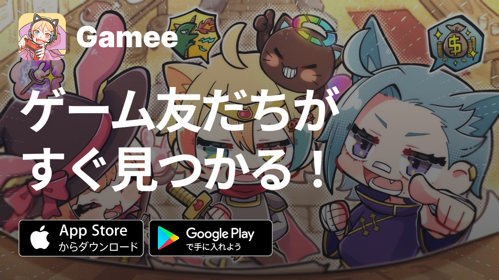Gameeでゲーム友達を見つけよう