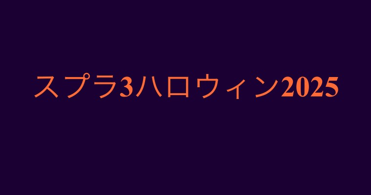 スプラトゥーン3 ハロウィンフェス2025予想