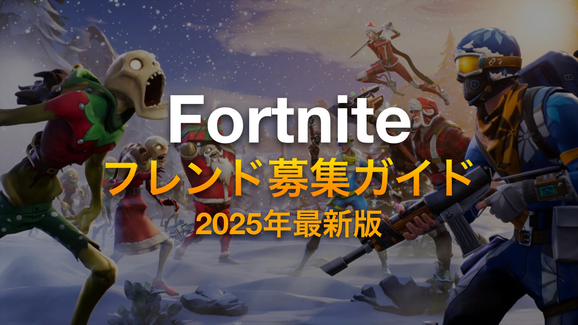 フォートナイト フレンド募集ガイド 2025年最新版