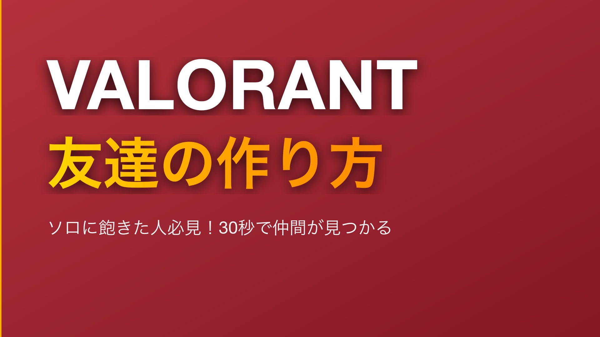 VALORANT友達の作り方