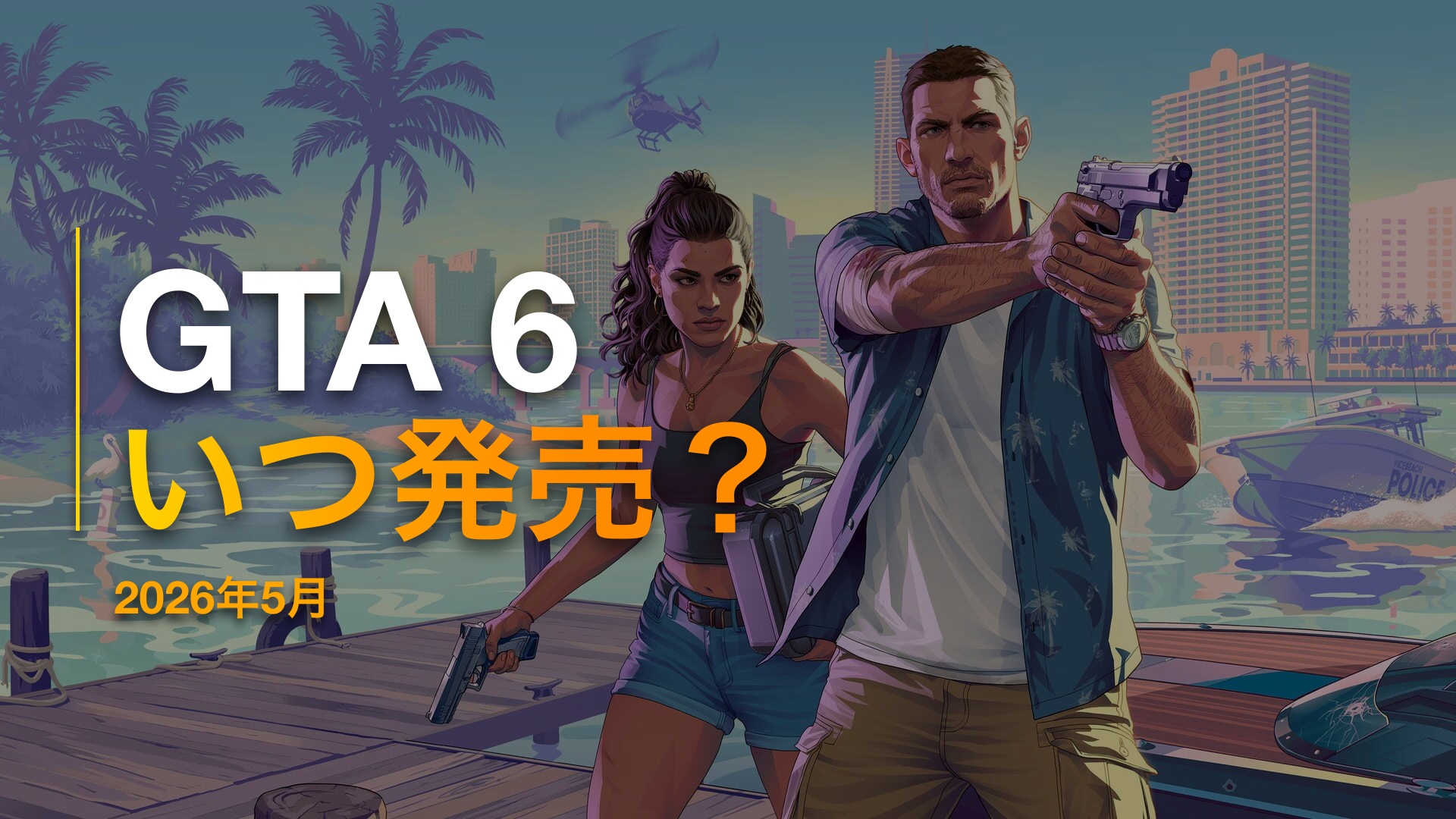 GTA 6 グランドセフトオート6 発売日 2026年5月26日 IGDB公式画像