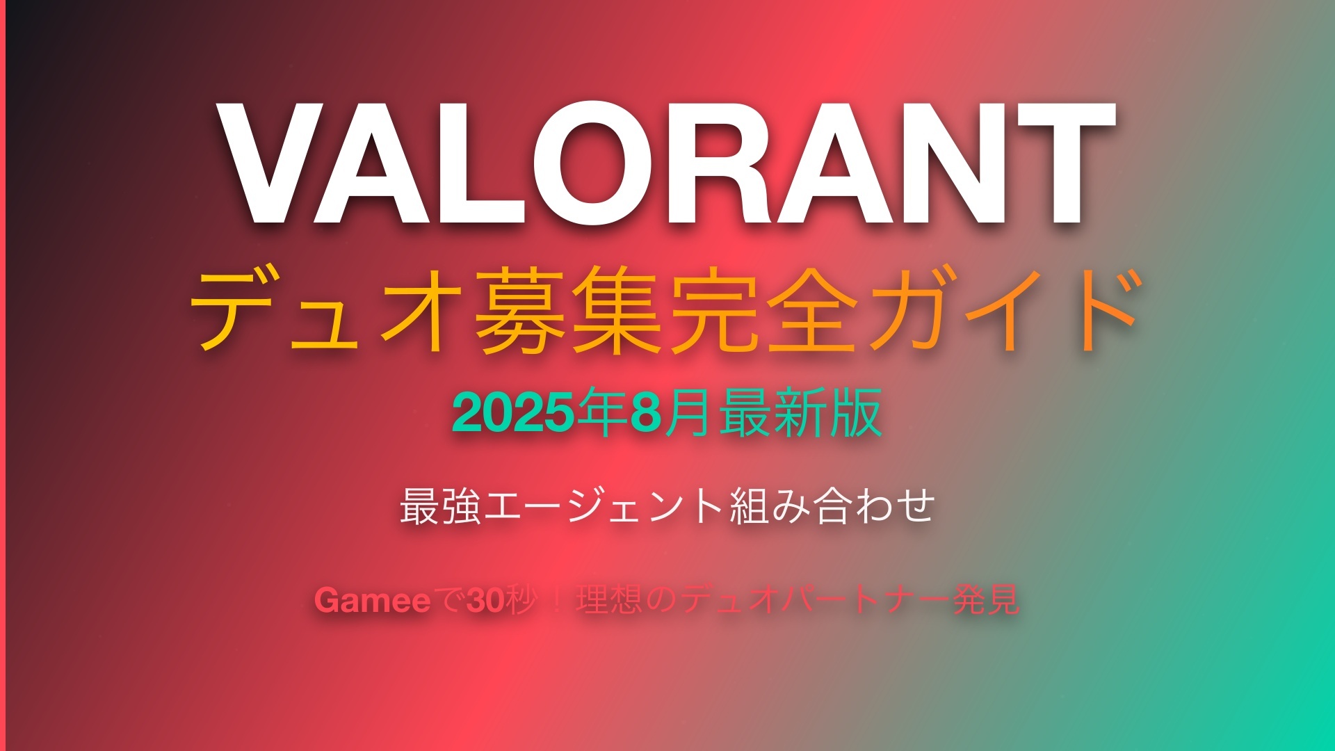 Valorant デュオ募集完全ガイド【2025年8月最新版】最強エージェント組み合わせ
