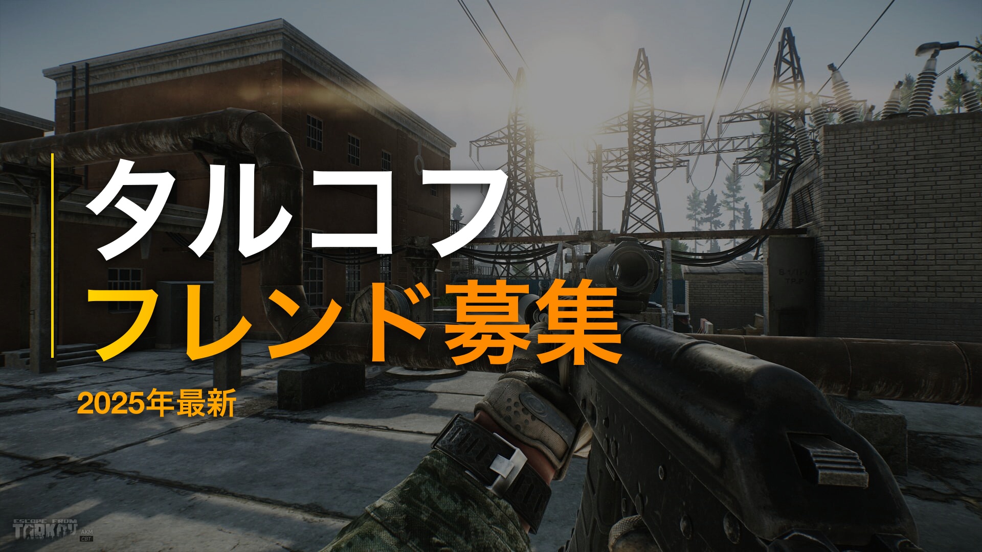 Escape from Tarkov タルコフ フレンド募集 スクワッド 2025年