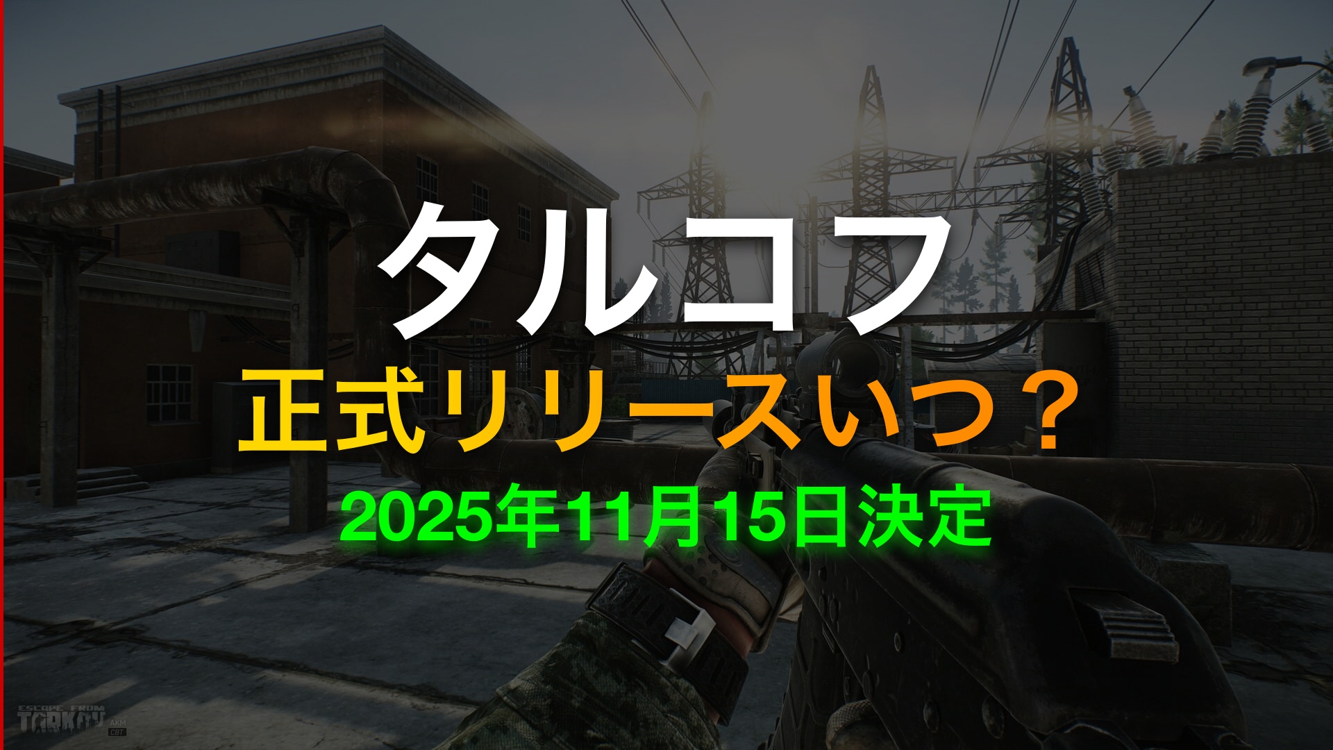Escape from Tarkov正式リリース 2025年11月15日決定