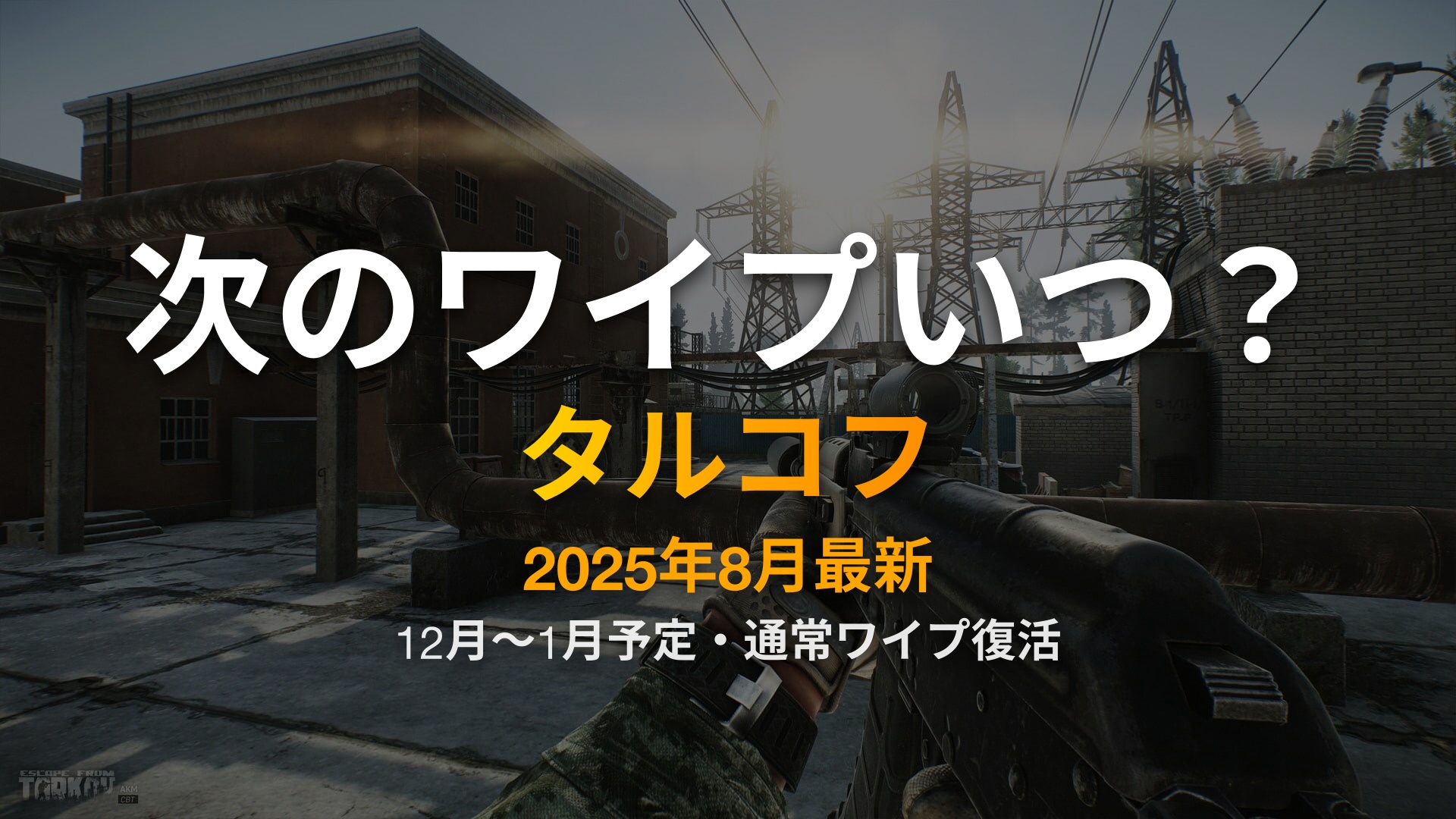 タルコフ 次のワイプ いつ 2025年8月最新