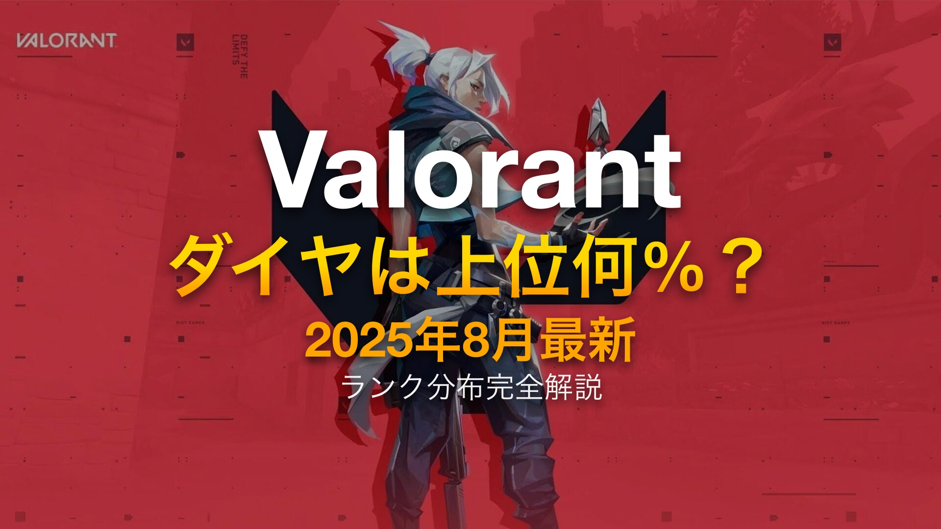 Valorant ダイヤモンドランク 上位何% 2025年最新版