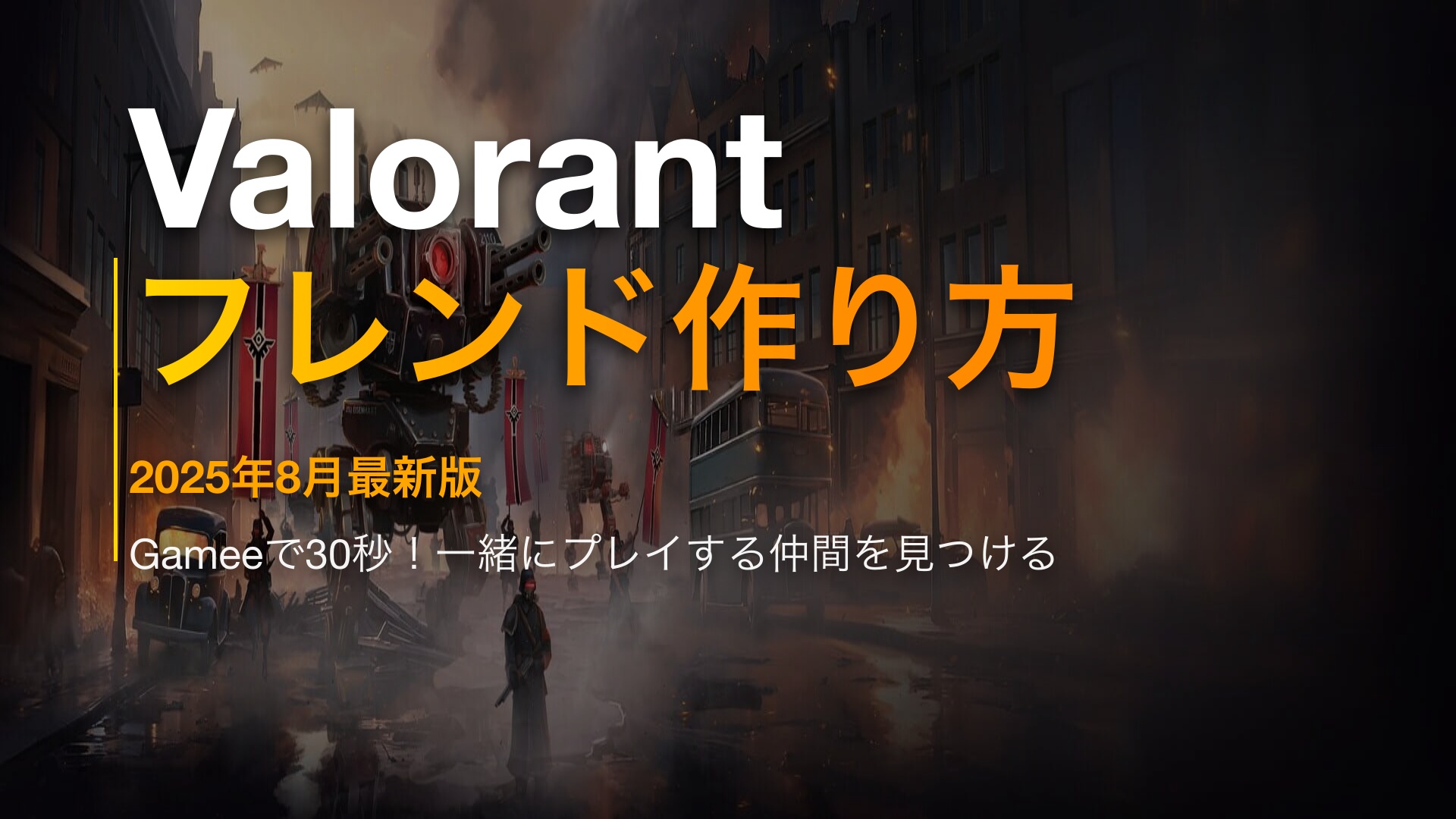 Valorant一緒にやるフレンドの作り方 2025年最新版