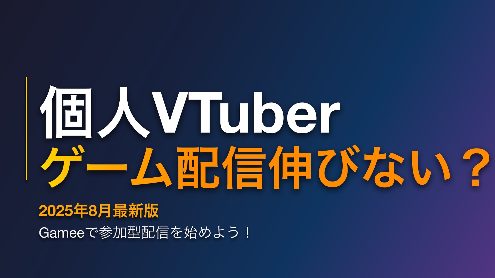 VTuber 個人VTuber 2025年8月最新版