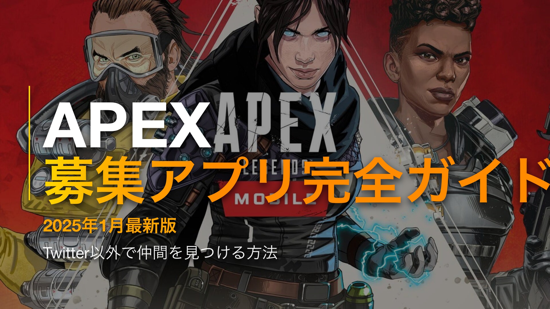 Twitter以外でAPEX Legendsの募集をかけるアプリを紹介する記事のアイキャッチ画像