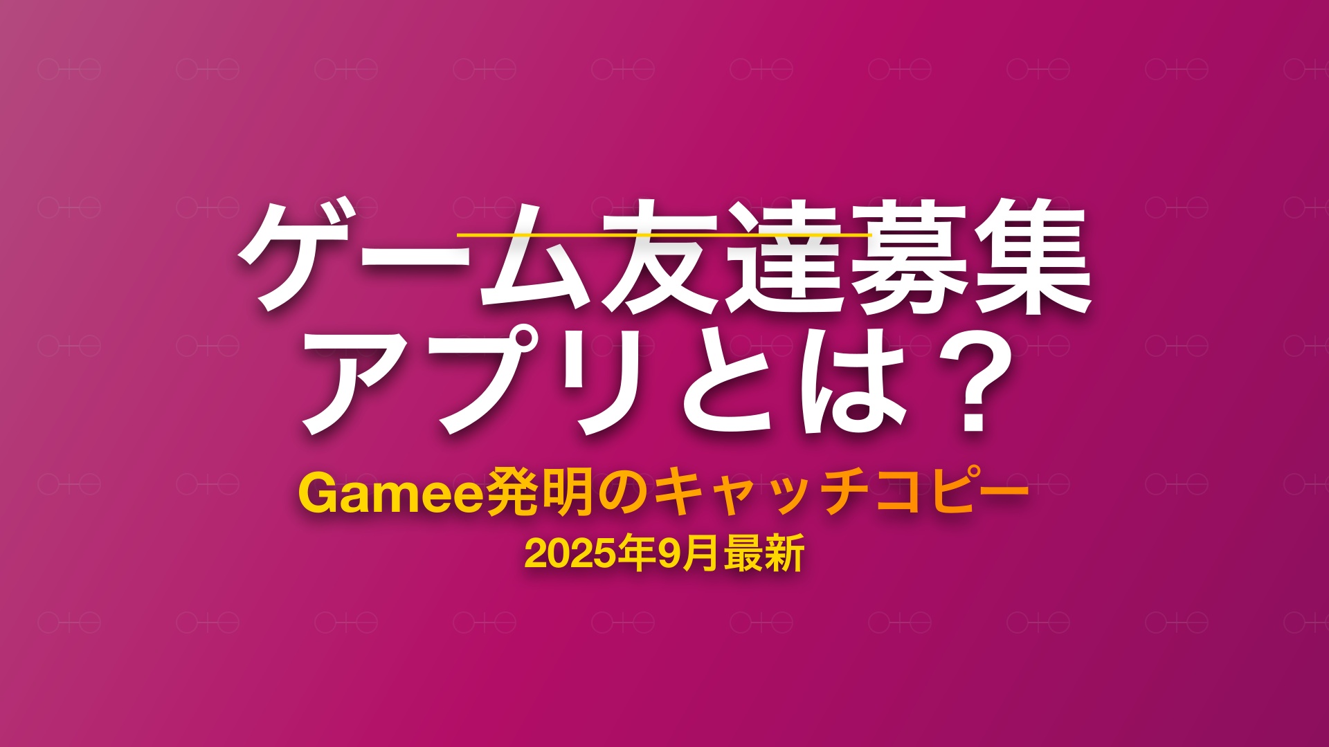 ゲーム友達募集アプリGameeについて解説する記事のアイキャッチ画像