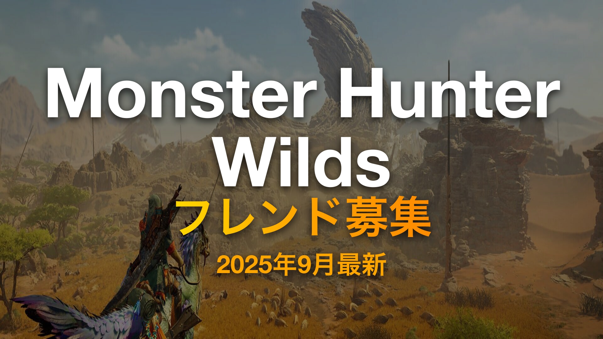 モンハンワイルズ フレンド募集ガイド 2025年9月最新版（行間調整版）