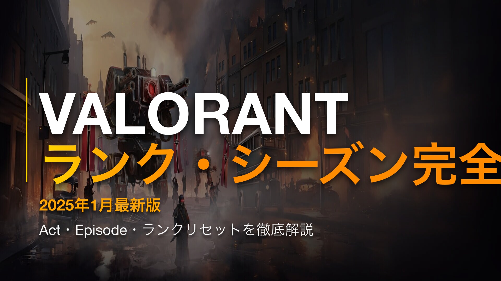 VALORANTのランク・シーズン・Act・Episodeの仕組みを解説する記事のアイキャッチ画像