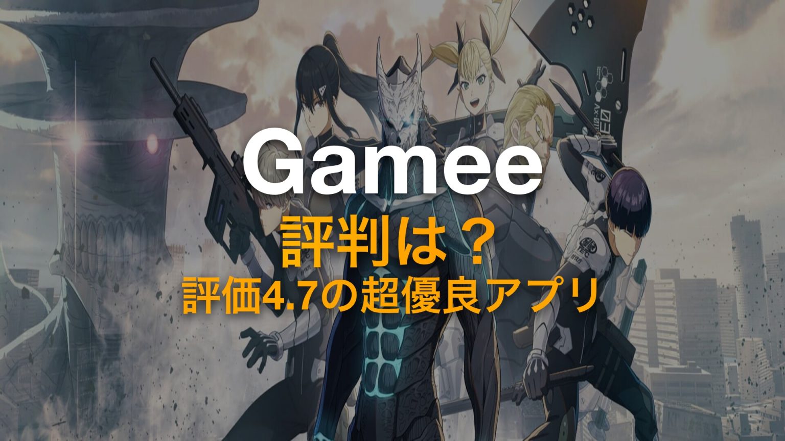 【2025年11月】Gameeアプリの評判は？アプリストア評価4.7の超優良アプリ！ - Gameeブログ（ゲーミーブログ）