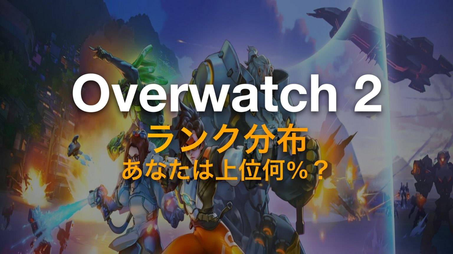 【オーバーウォッチ2】ランク分布まとめ｜あなたは上位何%？【2026年最新】 - Gameeブログ（ゲーミーブログ）