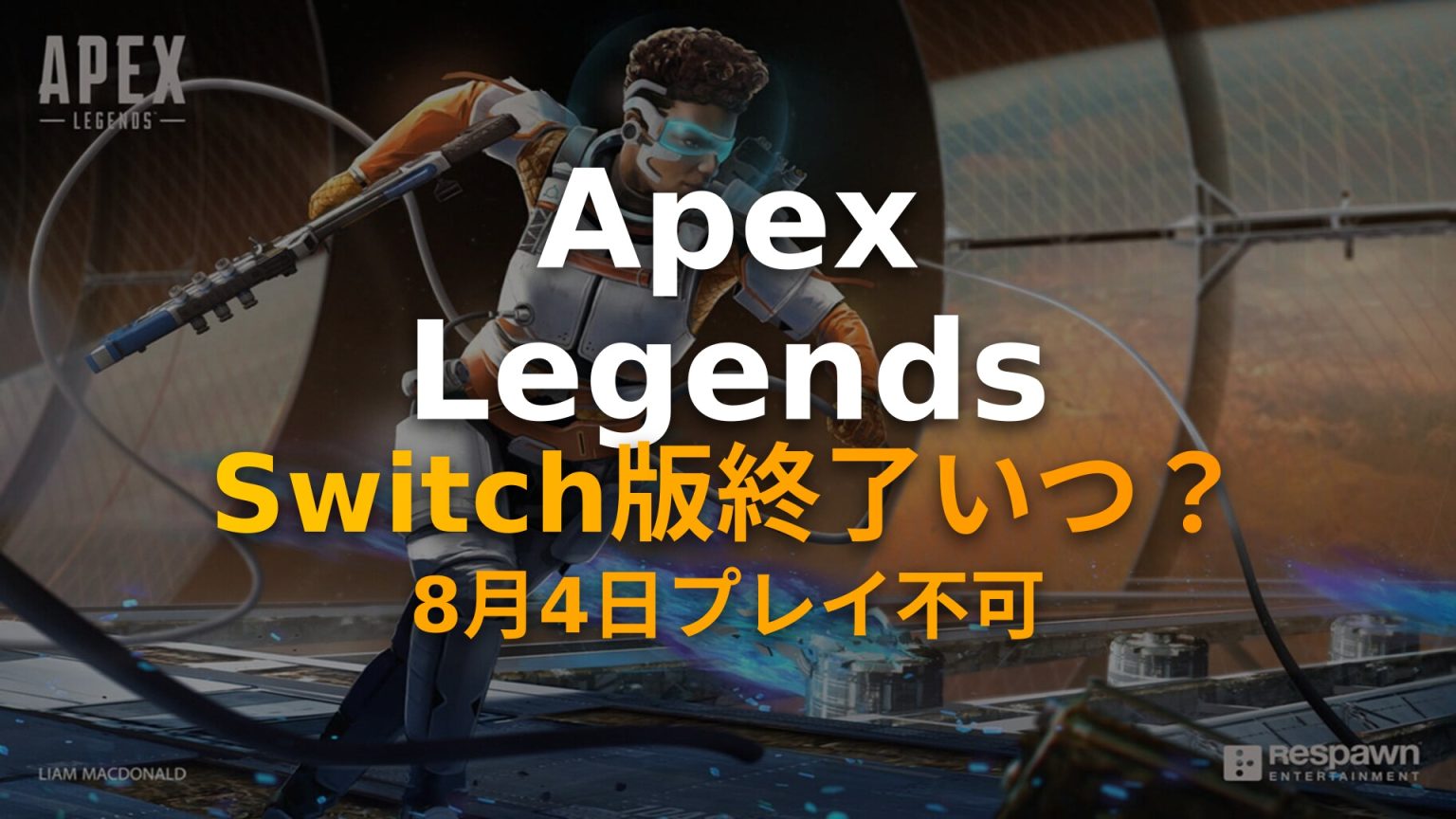 【Apex】Switch版 サービス終了いつ？2026年8月4日終了・Switch 2への引き継ぎ方法 - Gameeブログ（ゲーミーブログ）
