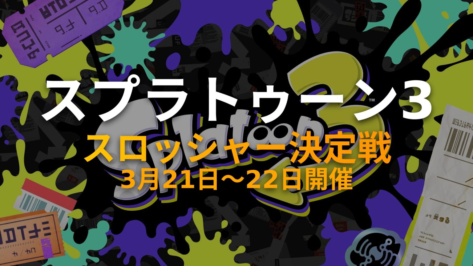 【スプラ3】最強スロッシャー決定戦はいつ？3月21日開催・おすすめブキ攻略まとめ【2026年】 - Gameeブログ（ゲーミーブログ）