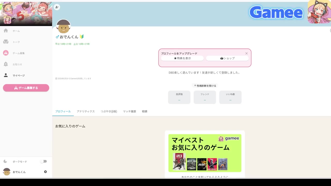 GameeアプリのプロフィールページでDBDの友達を募集するりぜるさん（ニックネーム「おでんくん」）