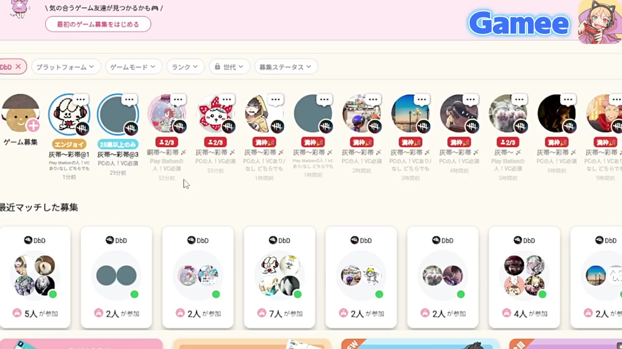 GameeアプリのDBD（デッドバイデイライト）募集一覧画面。プラットフォーム・VC・ランクで絞り込み可能