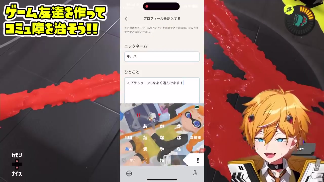 Gameeのプロフィール作成画面。ニックネーム「キルハ」、ひとこと「スプラトゥーン3をよく遊んでます！」
