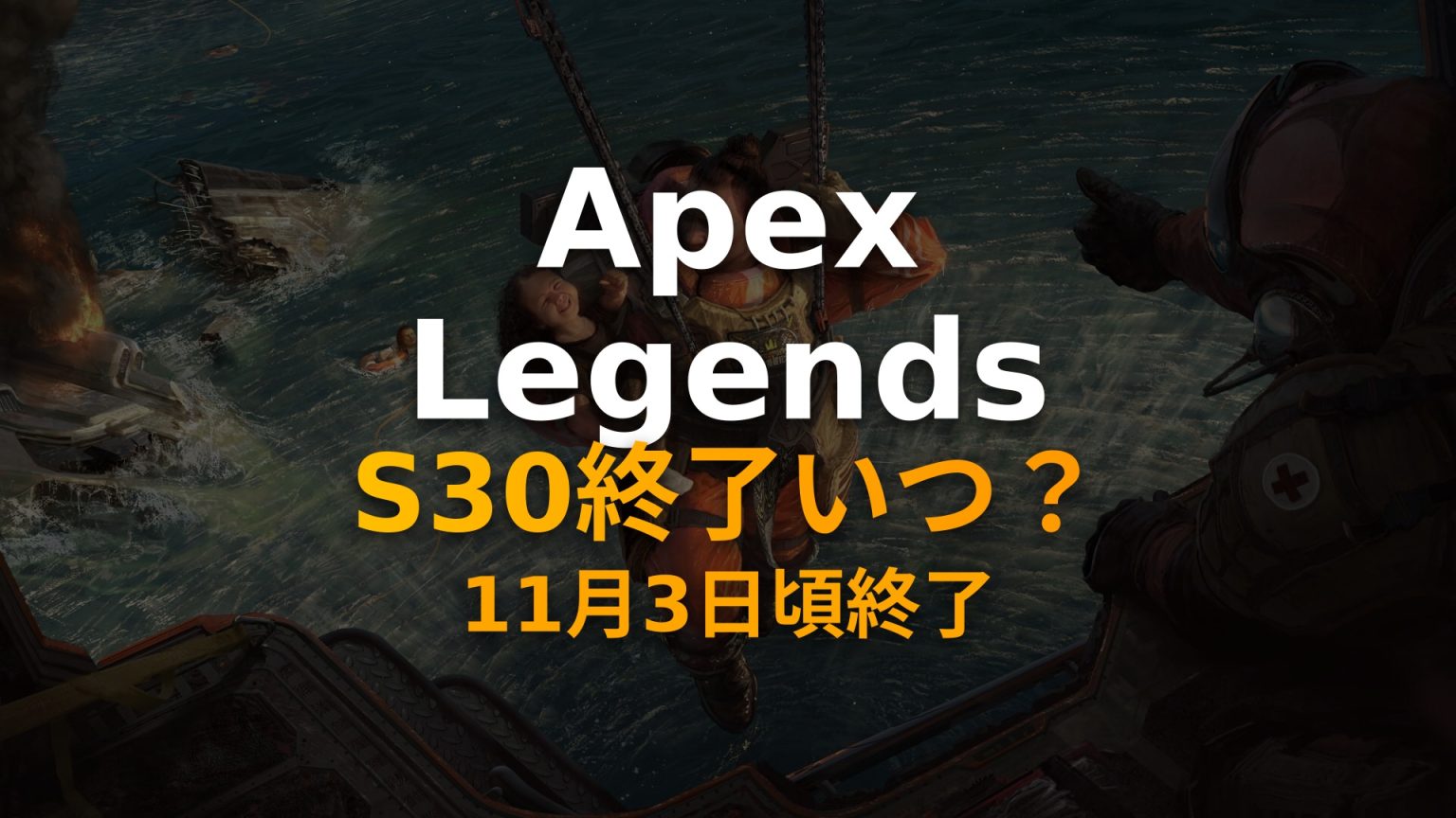 Apexシーズン30はいつまで？スプリット2終了日・シーズン31開始は11月上旬の予想【2026年】 - Gameeブログ（ゲーミーブログ）
