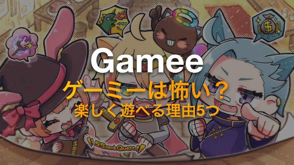 ゲーミーは怖い？ゲーム友達と楽しく遊べる理由5つ 2026年
