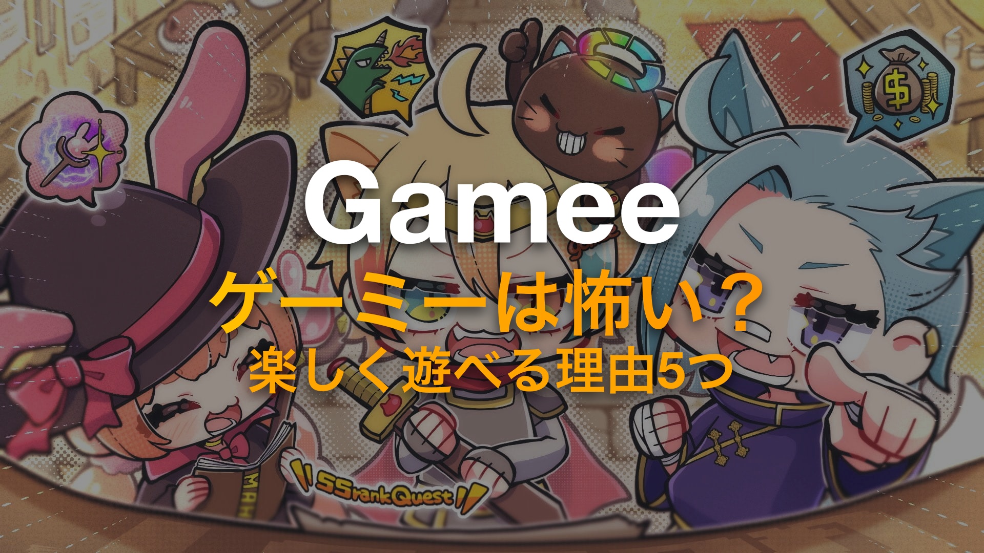 ゲーミーは怖い?ゲーム友達と楽しく遊べる理由5つ 2026年