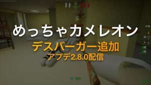 めっちゃカメレオン デスバーガー追加 アップデート2.8.0