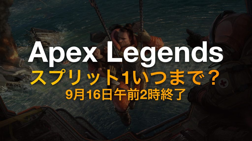 Apexシーズン30 スプリット1はいつまで？2026年9月16日午前2時終了
