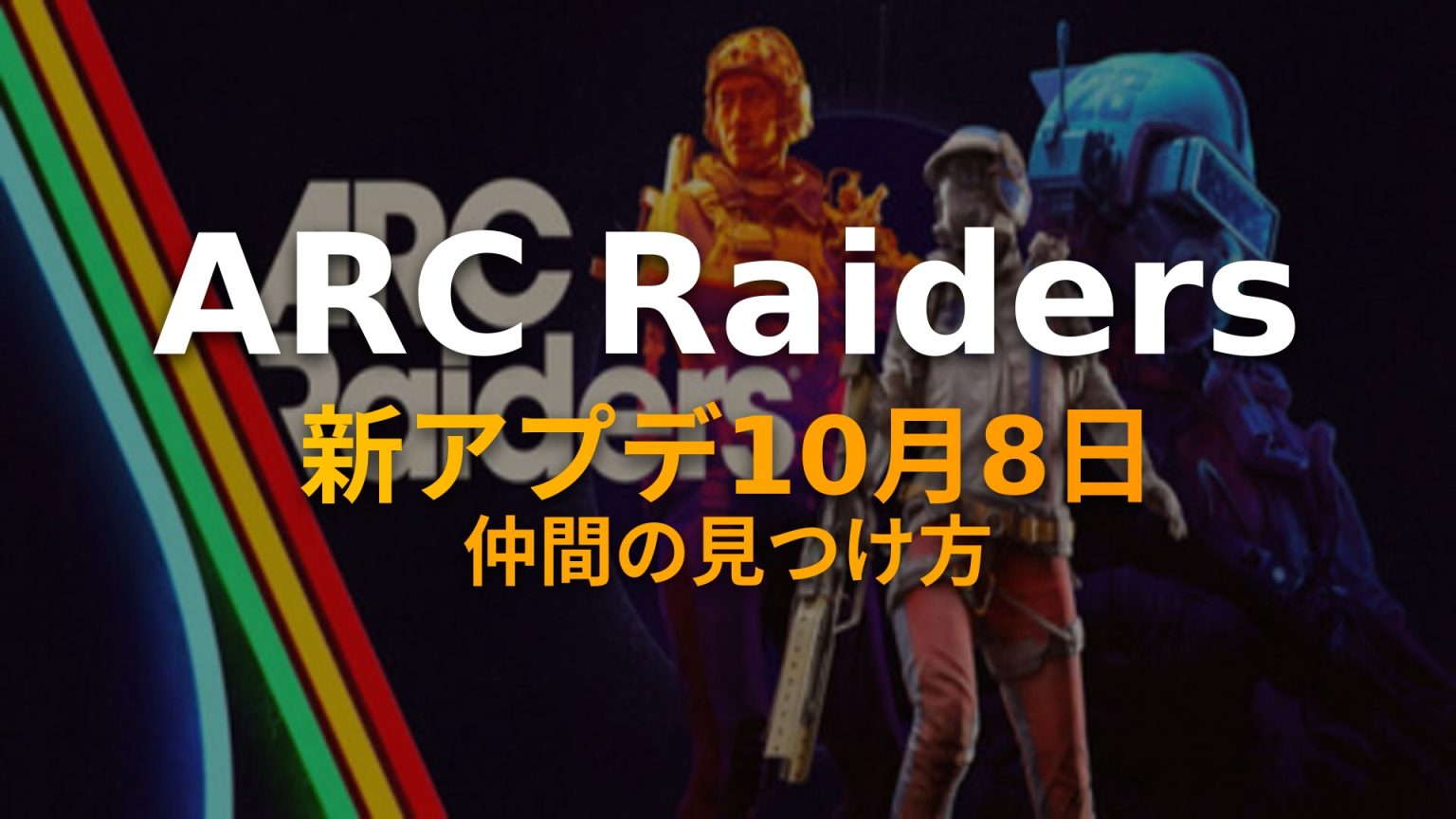 ARC Raiders新アップデート「Frozen Trail」は10月8日開幕！過去最大の雪原マップで挑むスクワッド仲間の見つけ方 ...