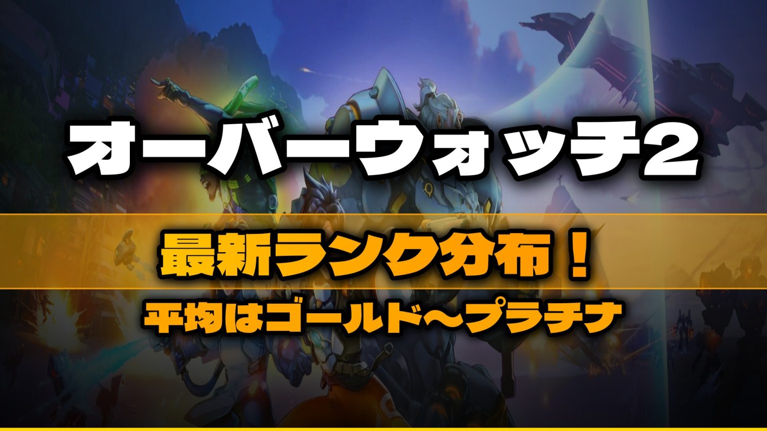 【オーバーウォッチ2】ランク分布 最新版【2026年秋】各ランクの割合と上位何%？ゴールド・プラチナ帯の平均とシーズン4駆け込み攻略 ...