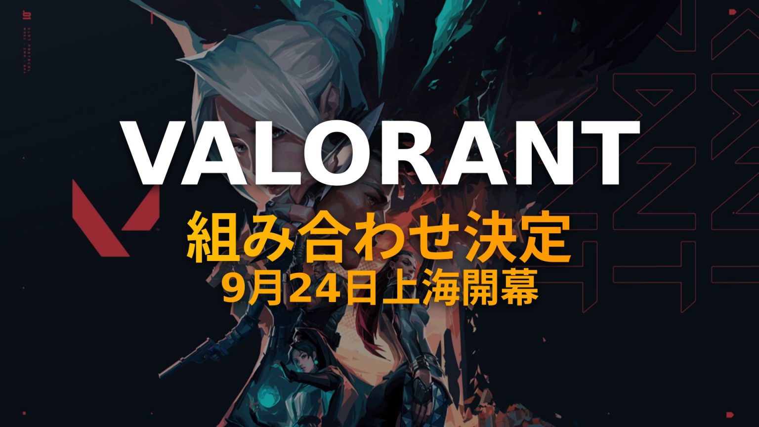 VALORANT Champions Shanghai 2026｜組み合わせ決定・初出場5チーム＆視聴方法まとめ【9月24日開幕 ...